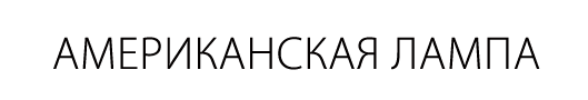 Американская лампа